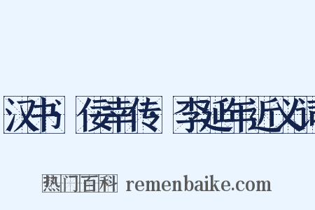 汉书·佞幸传·李延年近义词是什么意思的图片